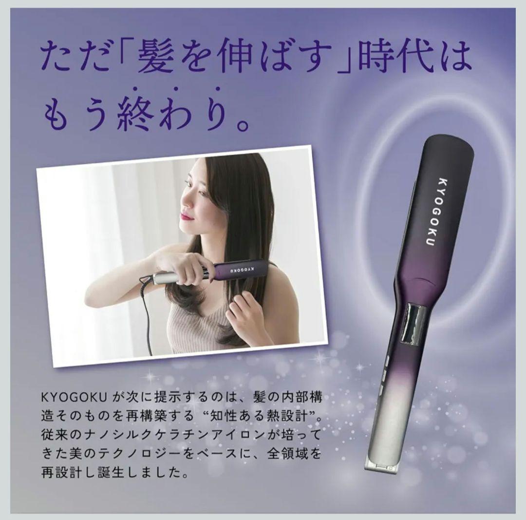 KYOGOKU ナノシルクケラチン ストレートアイロン プロ