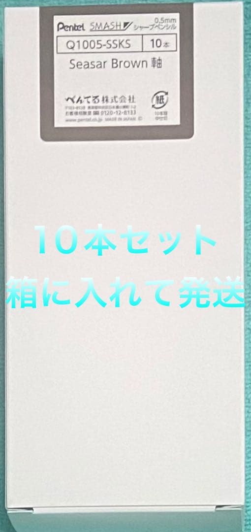 しーさー スマッシュブラウン シャーペン 10本セット 新品未使用品