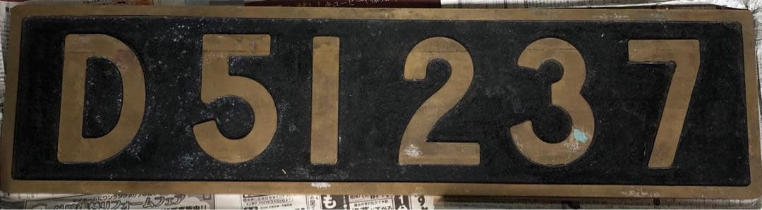 SL ナンバープレートD51237
