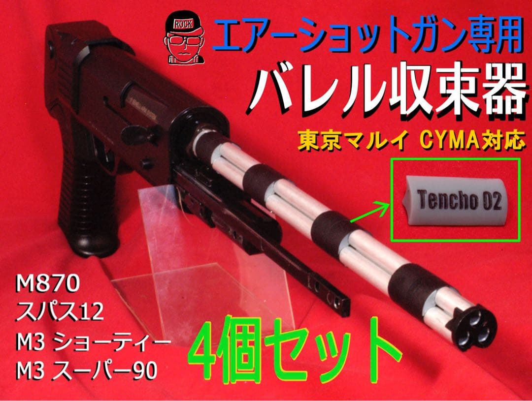 4個セット【バレル収束器】M3 M870 エアーショットガン　ガスショットガン