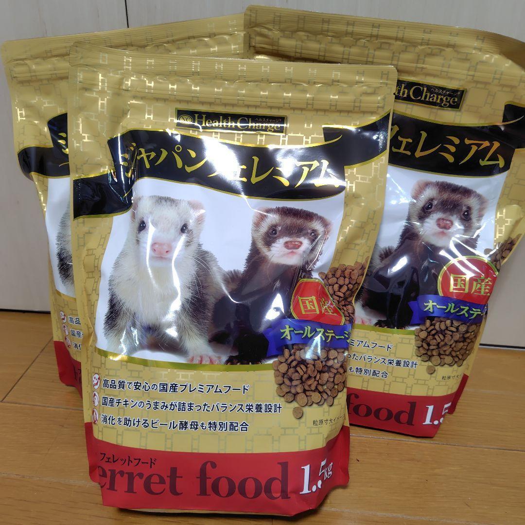 【３袋】ジャパンフェレミアム 1.5kg　フェレットフード