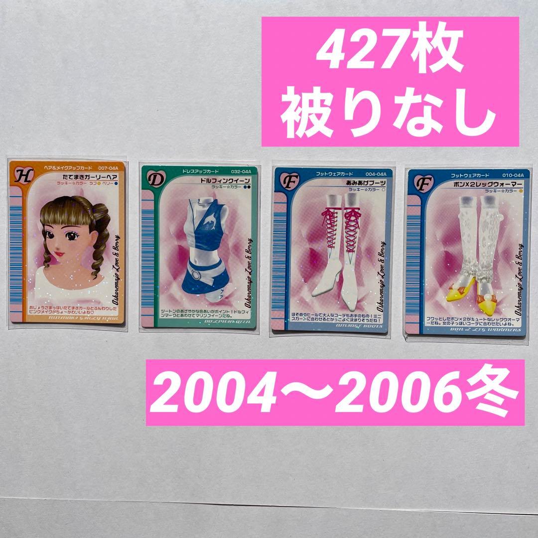 【427枚】オシャレ魔女　ラブ&ベリー　ラブベリ　カード　まとめ売り　被りなし