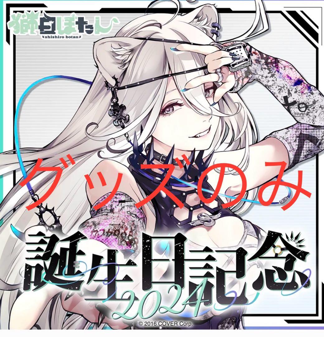 獅白ぼたん　誕生日2024 グッズのみ