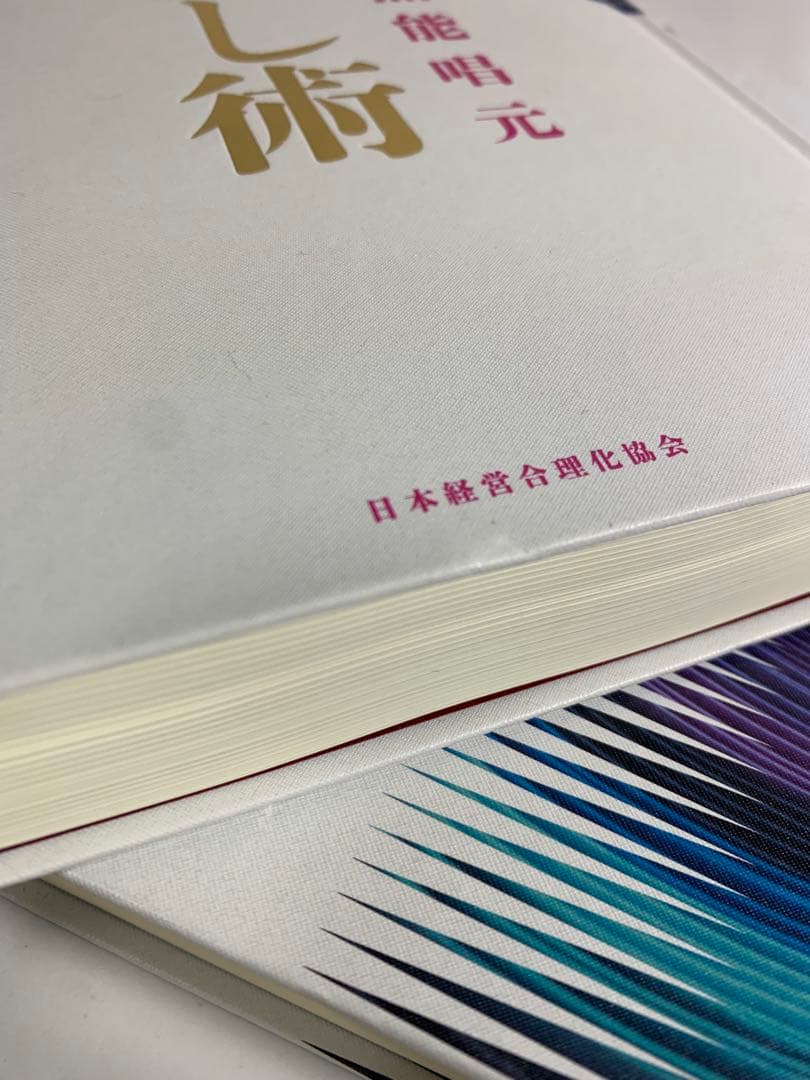 人蕩し術　得する人　無能唱元　アラヤ識シリーズ　日本経営合理化協会　中村天風
