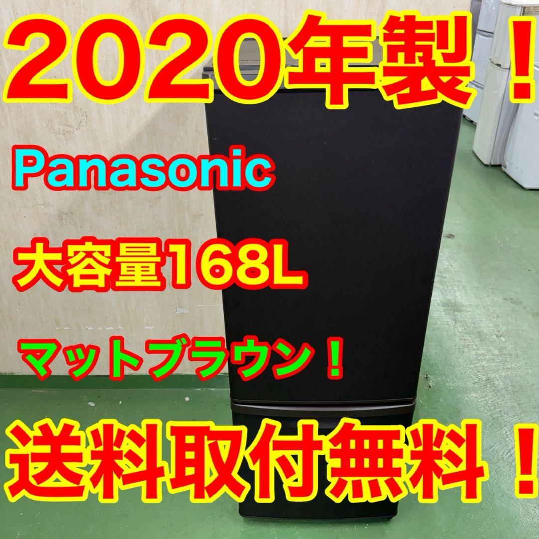 45 Panasonic大きめ冷蔵庫　168L　小型　一人暮らし　ブラウンカラー