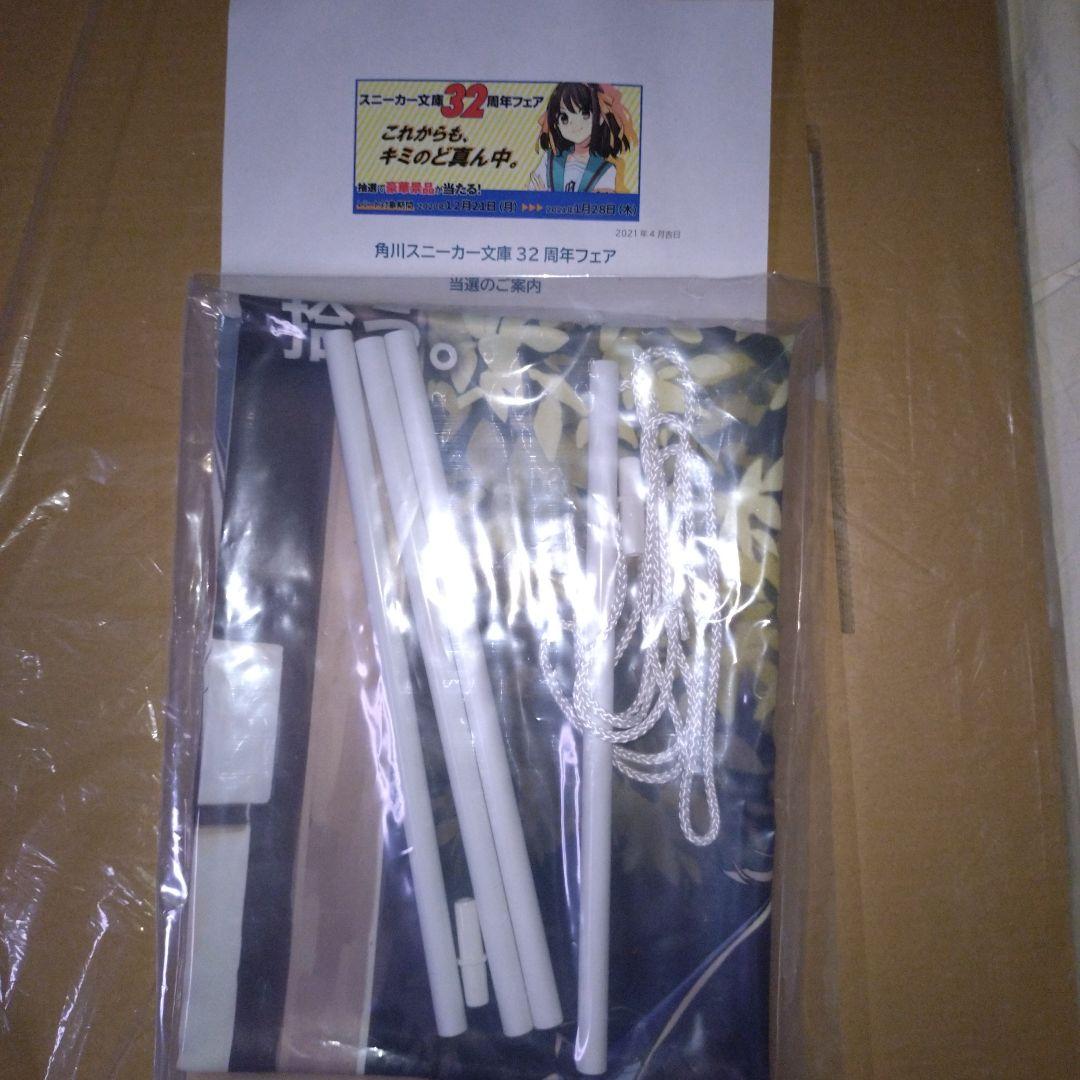 角川スニーカー文庫32周年フェア　ひげを剃る。そして女子高生を拾う。タペストリー