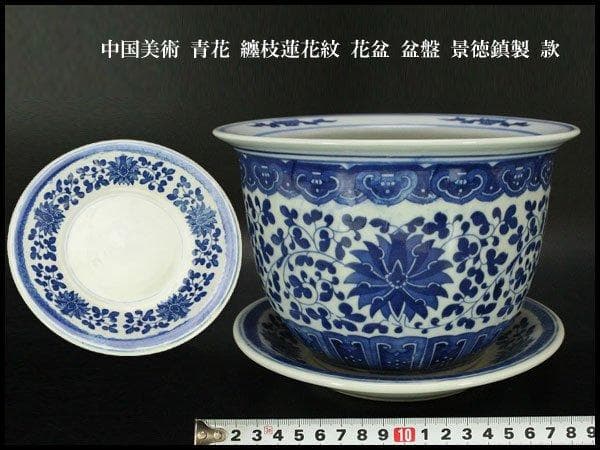 中国美術 青花 纏枝蓮花紋 花盆 盆盤 景徳鎮製 款 N813