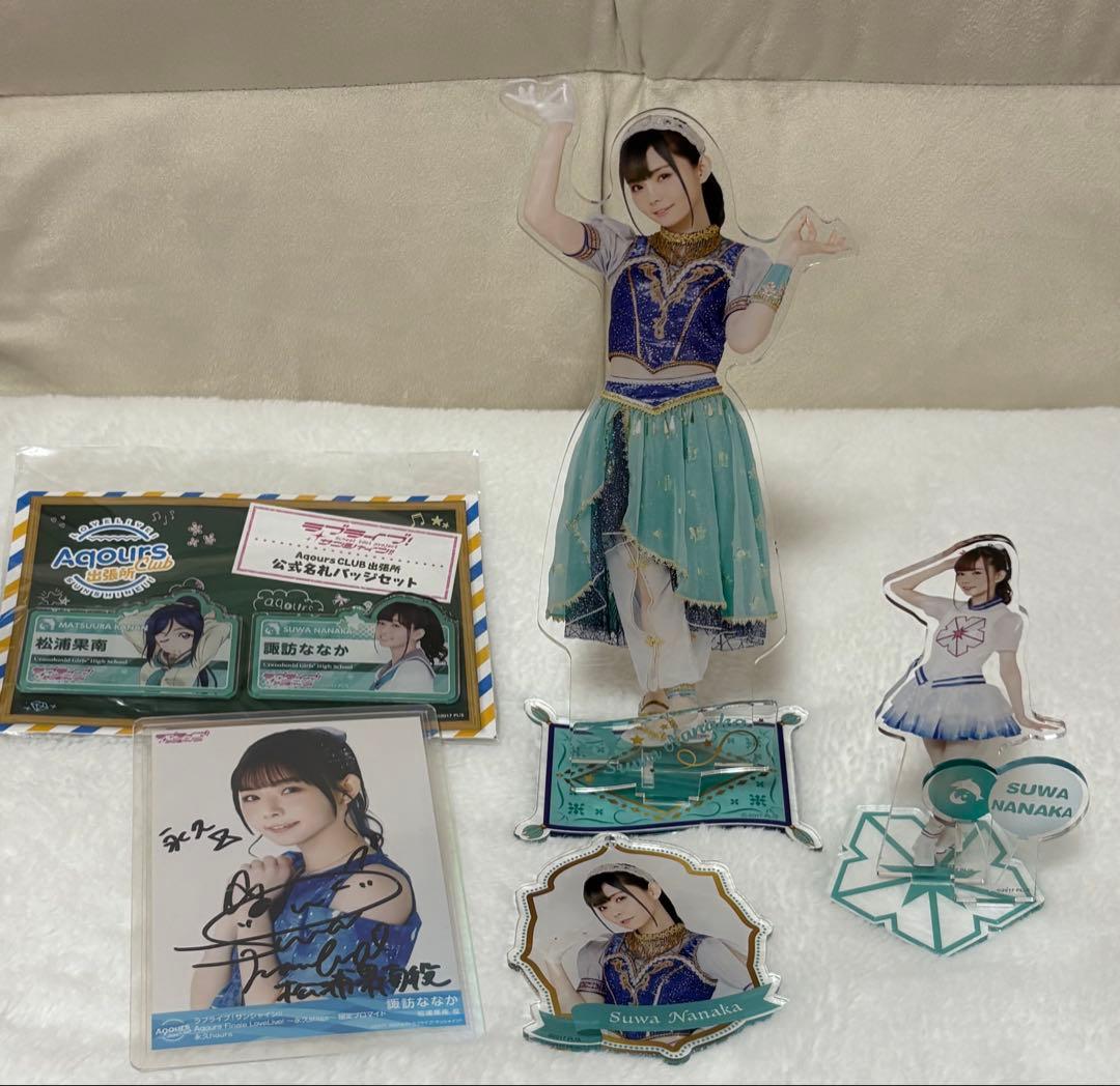Aqours 諏訪ななか サイン入りブロマイド アクリルスタンドセット