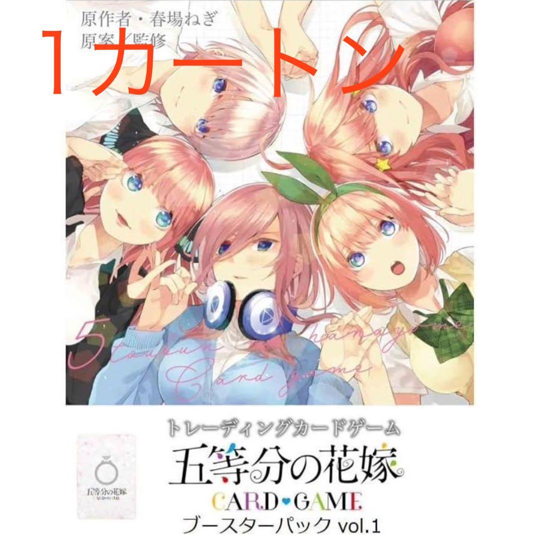 五等分の花嫁カードゲーム　ブースターパック vol.1　1カートン分　12BOX
