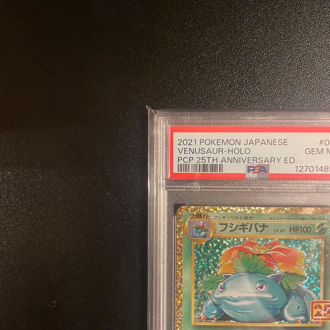 【PSA10】フシギバナ プロモカードパック 25th ANNIVERSARY