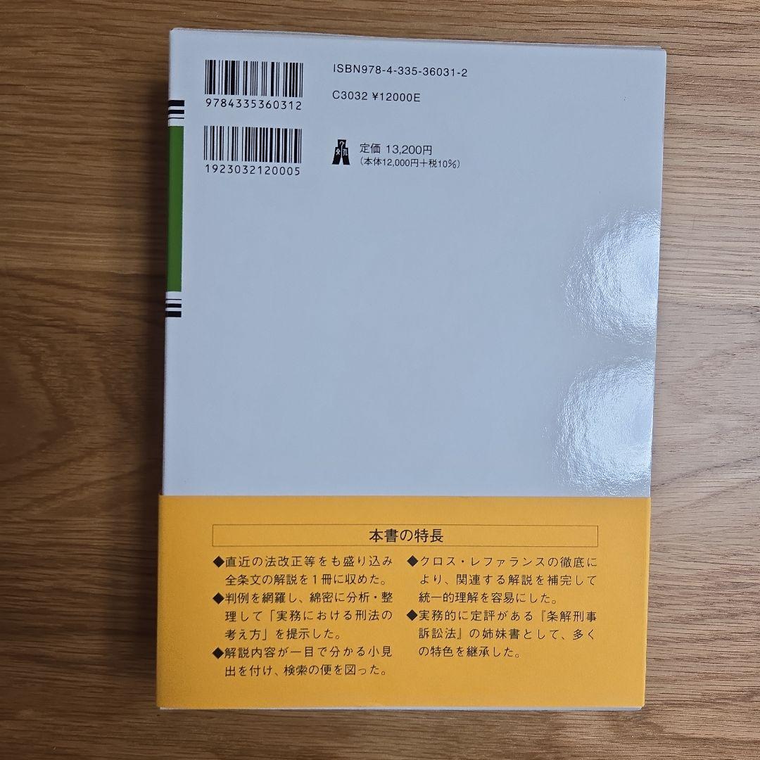裁断済み　条解 刑法　第五版