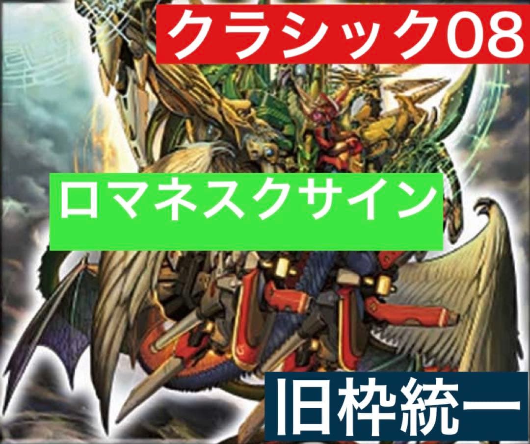デュエマ ロマネスクサイン デッキ クラシック08 旧枠統一 黒枠統一 引退品