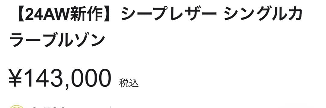 「シープレザー シングルカラー レザーブルゾン Lサイズ相当」金額交渉有