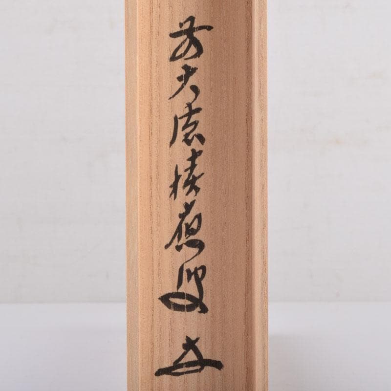 茶道具　宗竹作　茶杓　銘「唐錦」　前大徳　福本積應書付　共筒共箱　C　8442