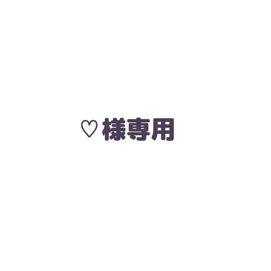 ♡ページです。