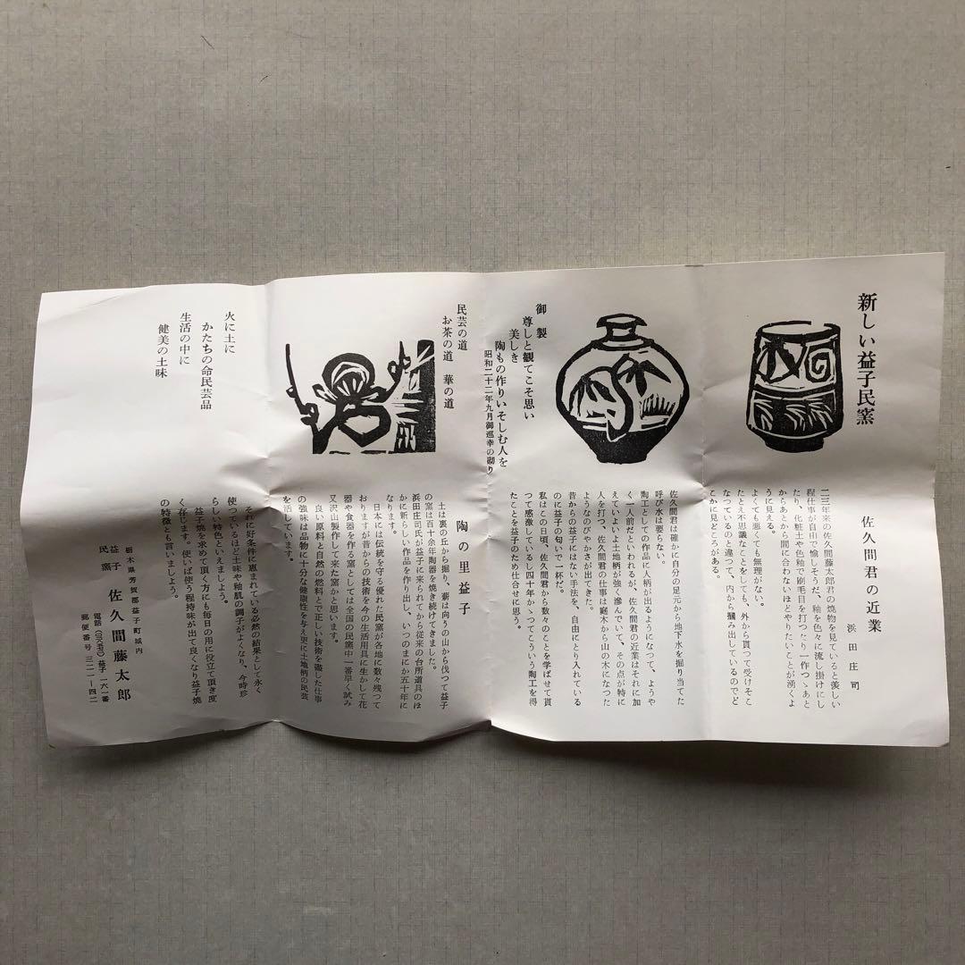益子焼　花瓶