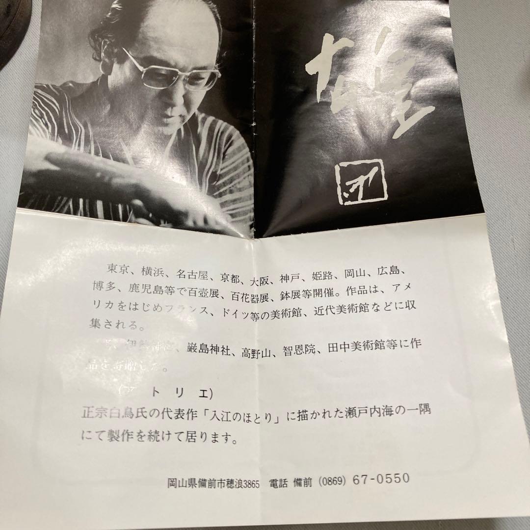 藤原雄作　人間国宝　備前焼　花入　　共箱