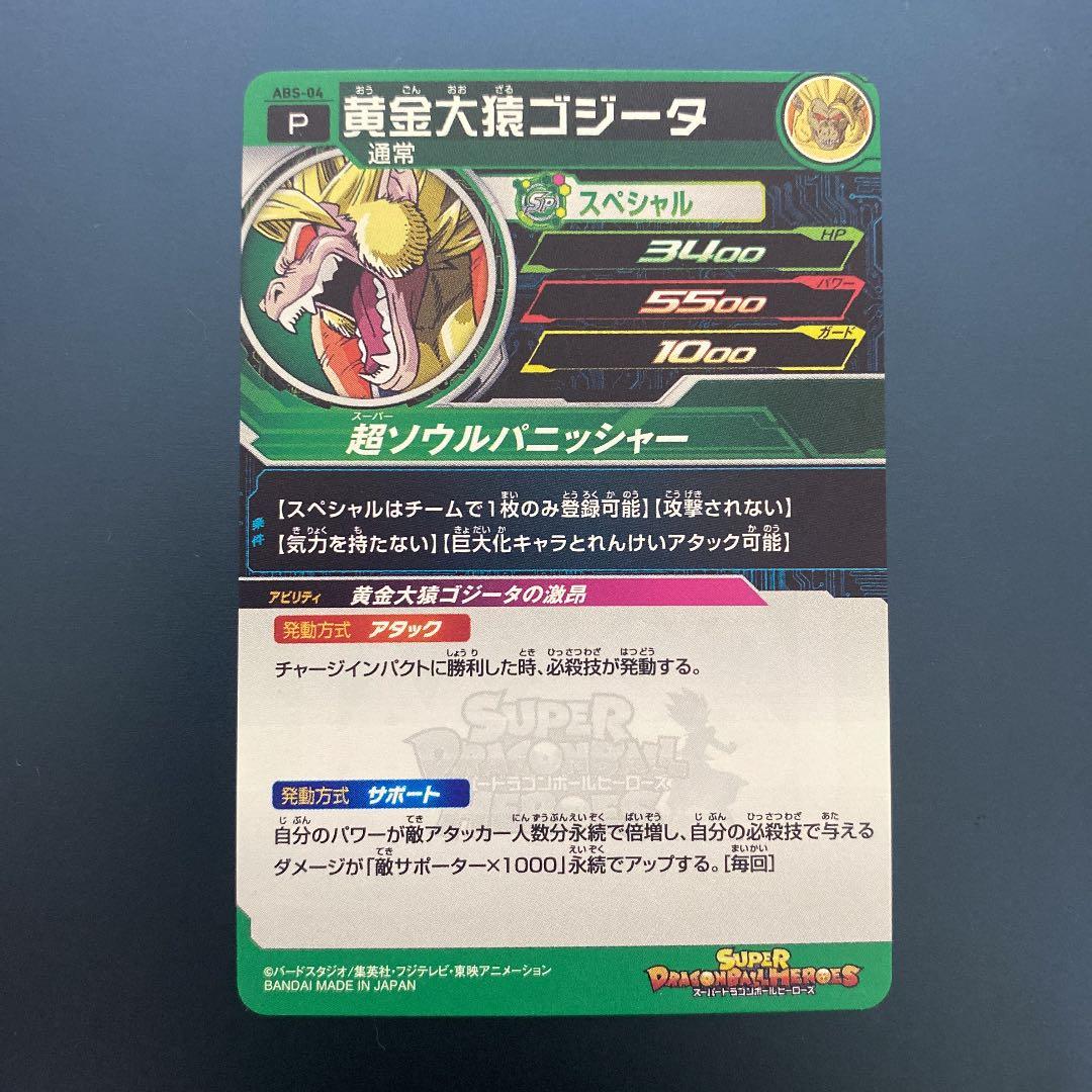 ドラゴンボールヒーローズ 裏面P abs-04 黄金大猿ゴジータ エラー