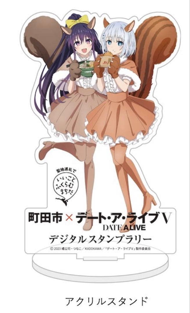 非売品　デート・ア・ライブ　限定アクスタ 町田市 スタンプラリー