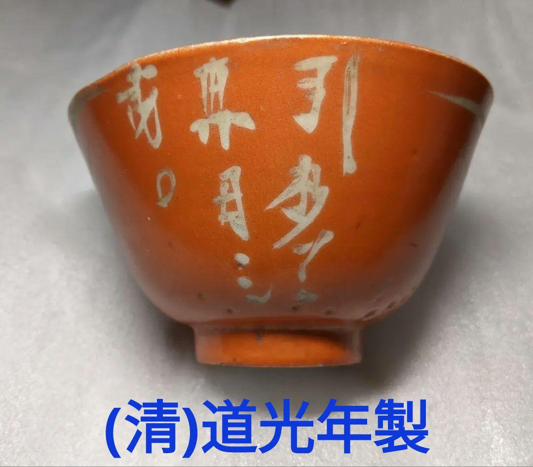(清)道光年製　赤お茶碗
