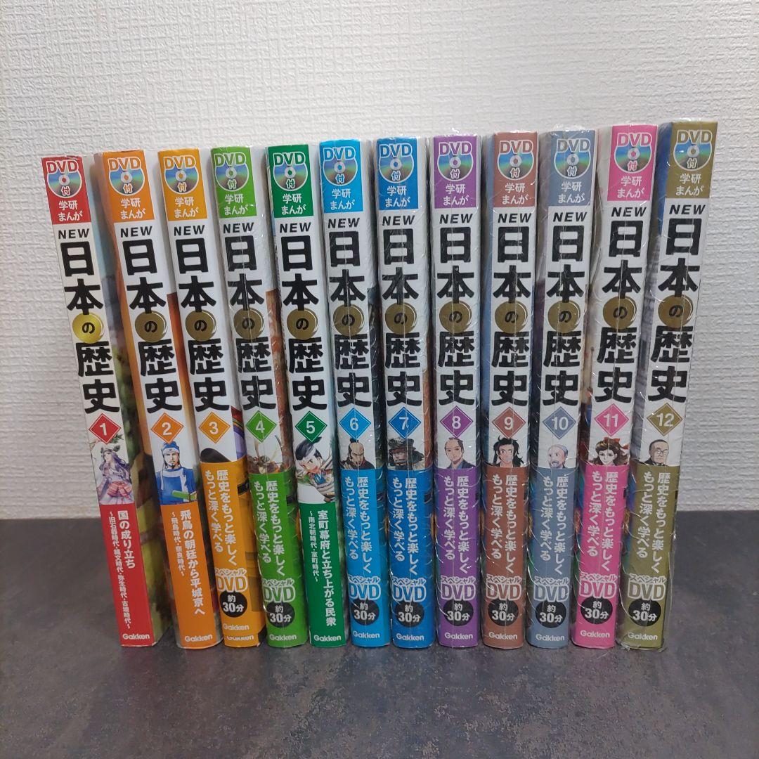 未使用品有り　学研まんがNEW日本の歴史 全12巻　DVD付き