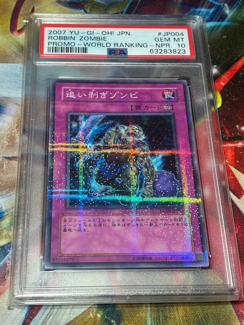 遊戯王 追い剣ぎゾンビ 2007年 プロモ　psa10