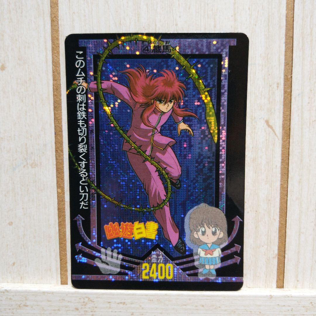 【レア】幽遊白書　蔵馬　キラカード　カードダス