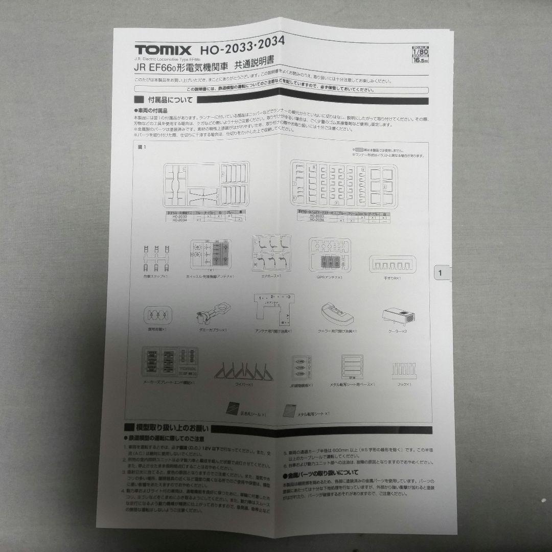TOMIX　EF66【3】HOゲージ