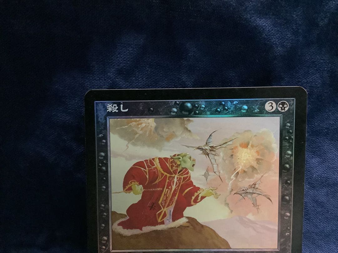 MTG 殺し foil 日本語 [MMQ]