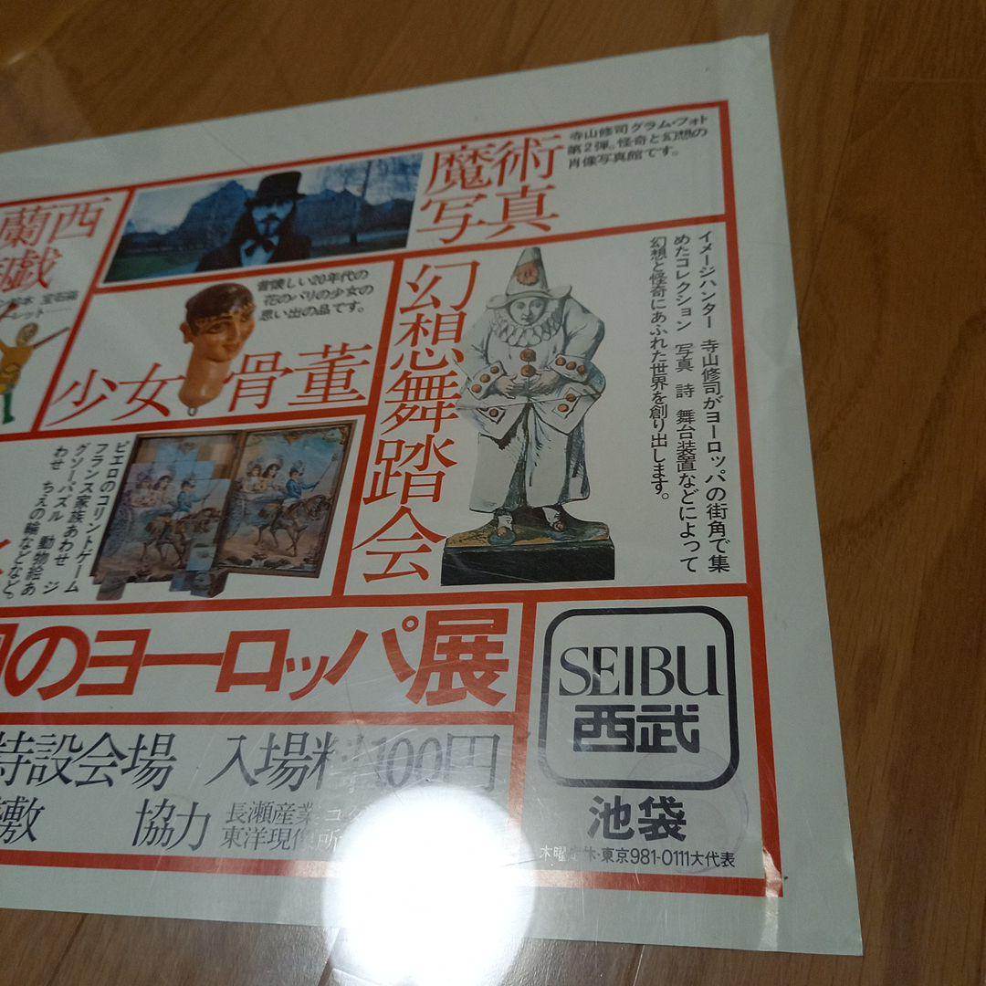 寺山修司　劇団天井桟敷　イベント告知ポスター　鏡の国のヨーロッパ展　2枚セット