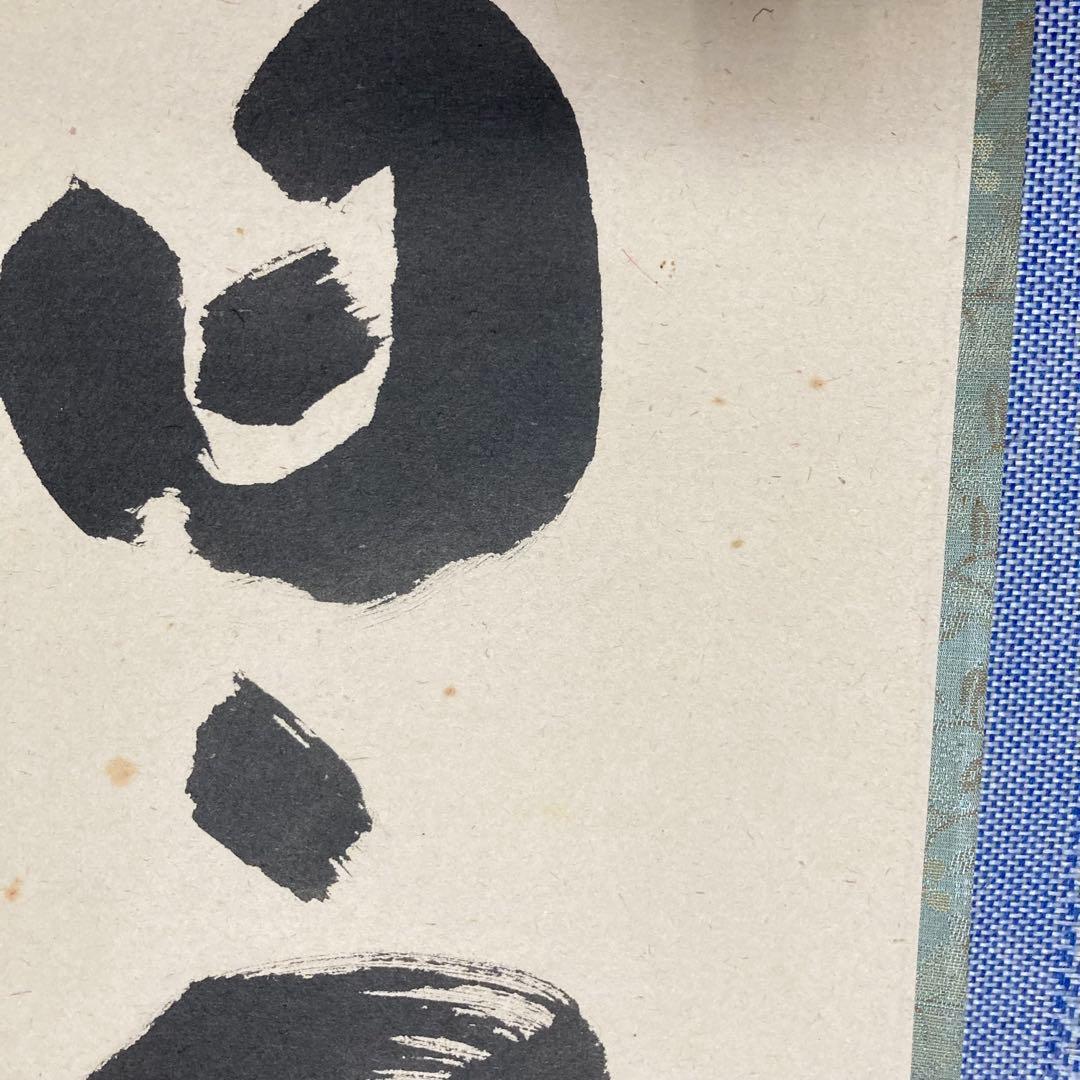 【茶掛】　宝林寺 福本積應　『白雲抱幽石』