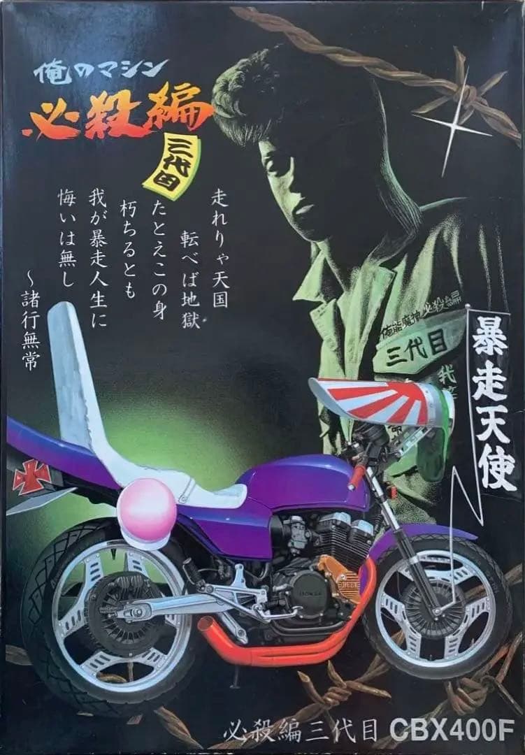 俺のマシン 必殺編三代目　CBX400F 1/12 アオシマ