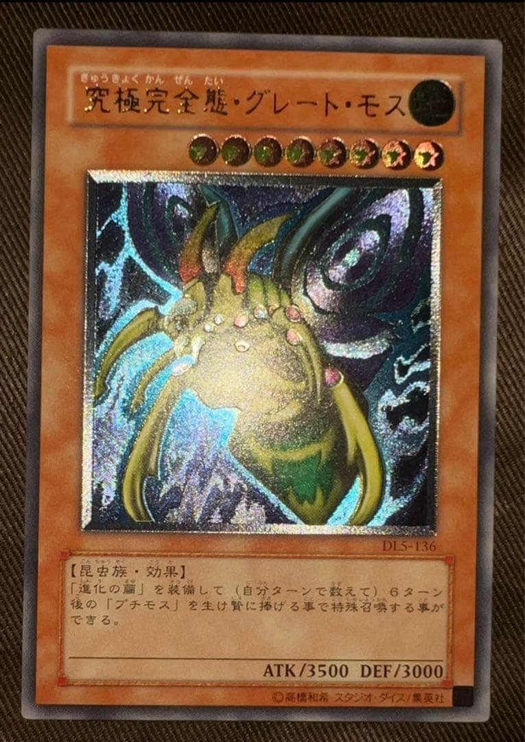 M*a様 究極完全体グレートモス レリーフ(美品)