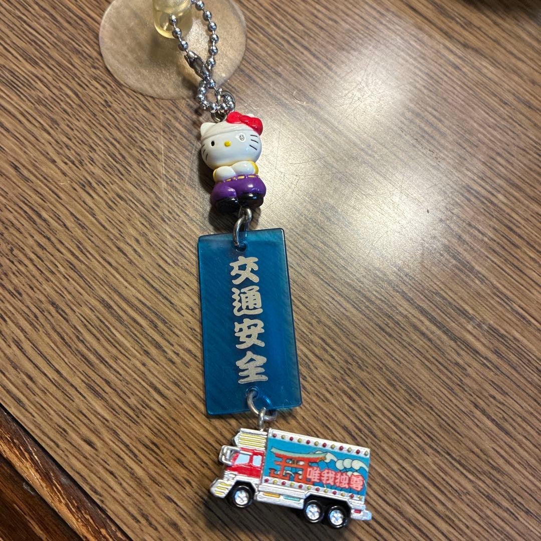 ハローキティ 唯我独尊トラック交通安全ストラップ