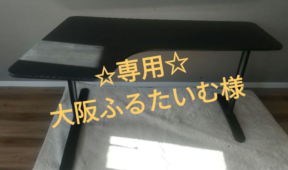 専用☆大阪ふるたいむ様☆BEKANT L字型 黒 木製デスク