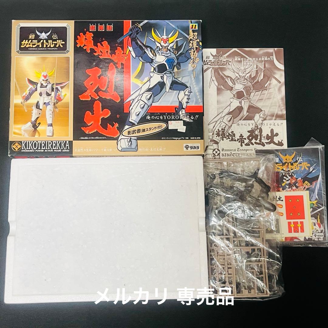 鎧伝サムライトルーパー 超弾動 輝煌帝　烈火　白炎王