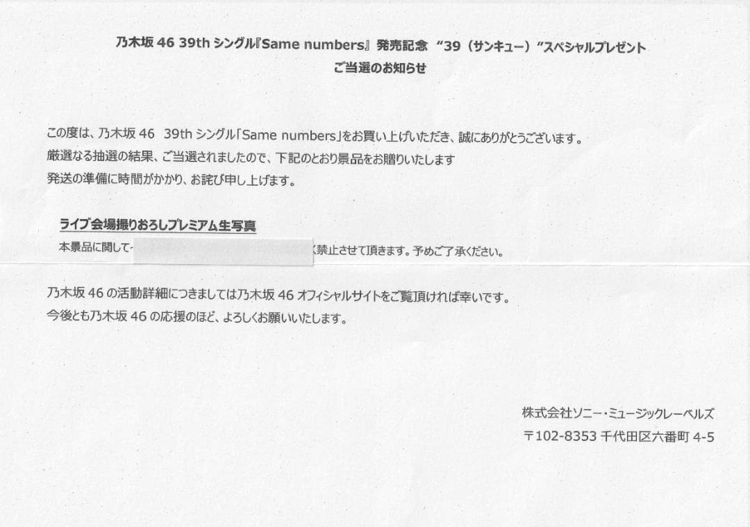 乃木坂46瀬戸口心月オフィシャル生写真【当選通知書付】★おまけ付き！