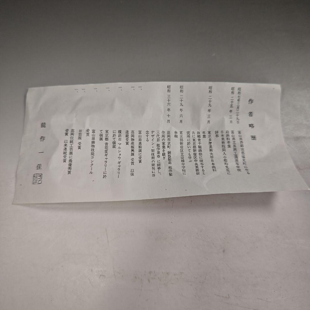 ウ217 花瓶『能作一佳作』『唐銅　把綿　花入　共箱』花器　茶道具