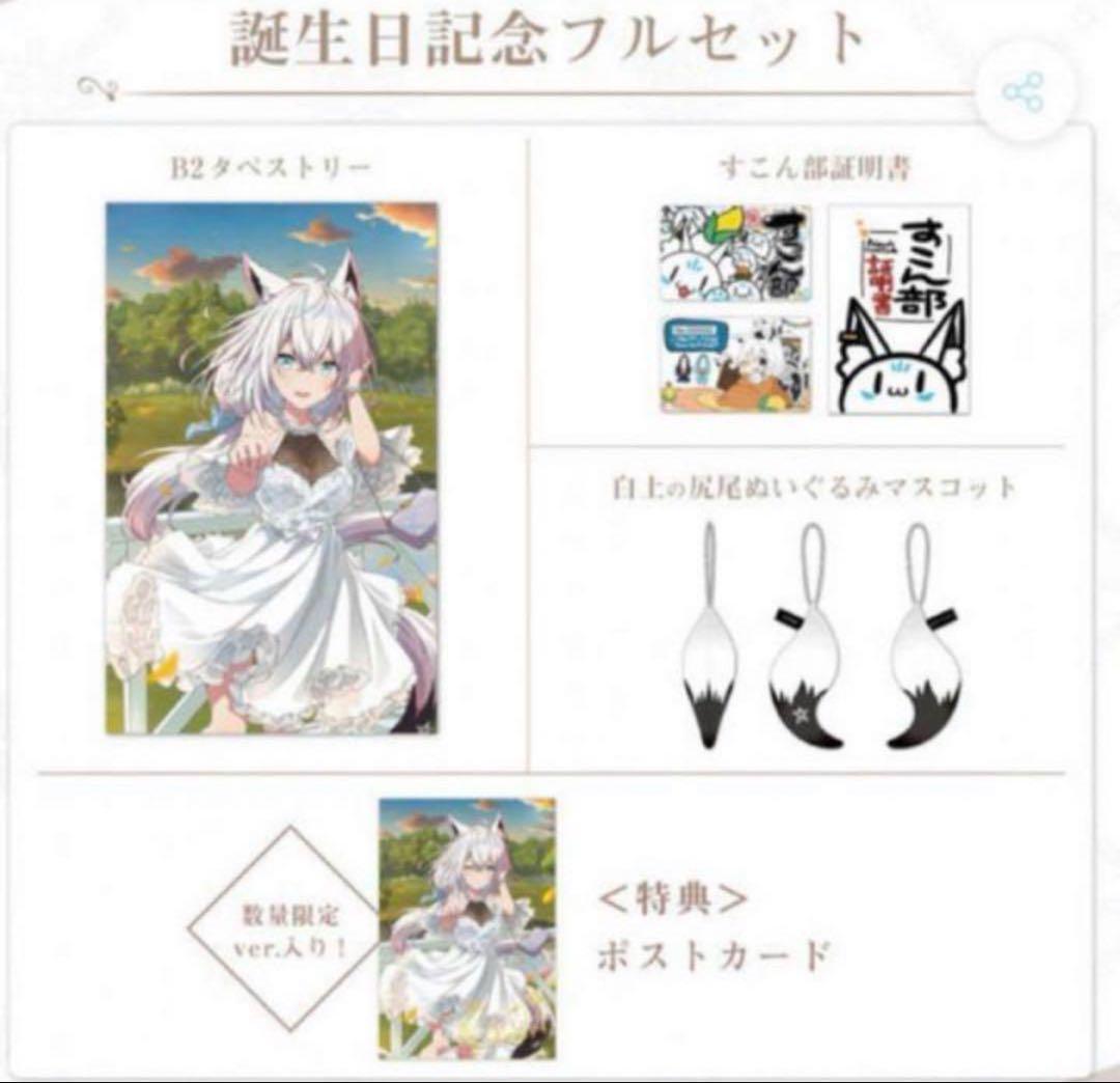 ホロライブ 白上フブキ 誕生日記念2021 数量限定 フルセット