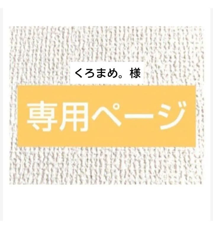 くろまめ。