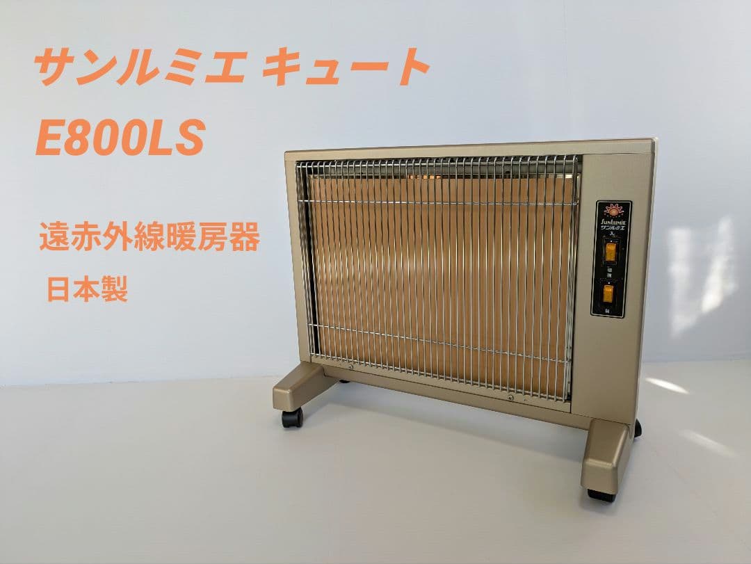 遠赤外線暖房器 　サンルミエ キュート 　E800LS　日本製