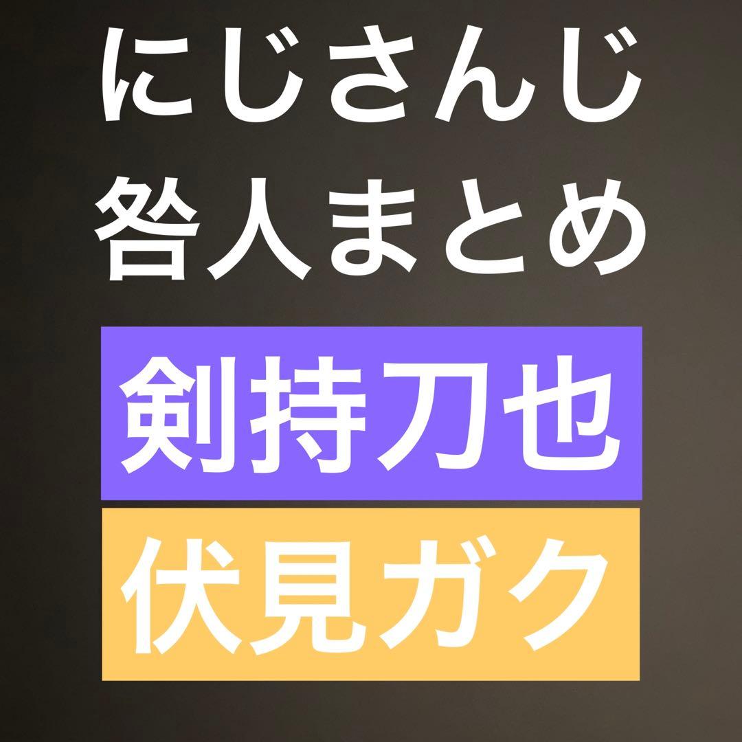 にじさんじ 剣持刀也 伏見ガク まとめ