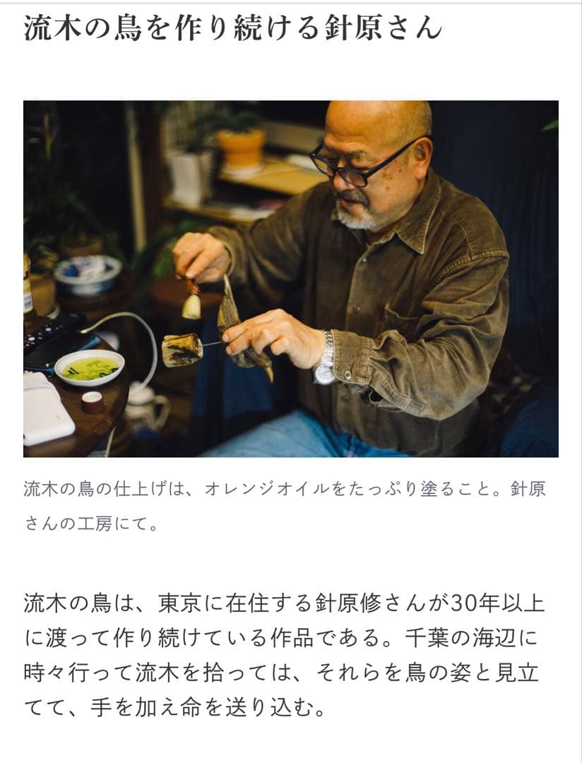 希少　針原修　流木の鳥　オブジェ　一点物　鳥　インテリア　置き物　置物　木