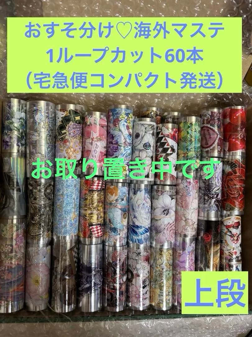 おすそ分け♡海外マステ1ループカット60本（60-J）