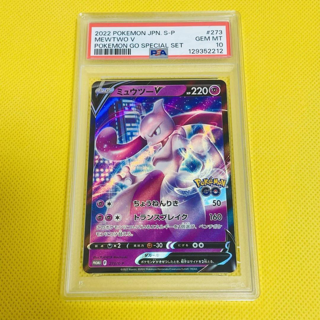 ★PSA10★【ミュウツーV/プロモ/ポケモンGO】273/S-P
