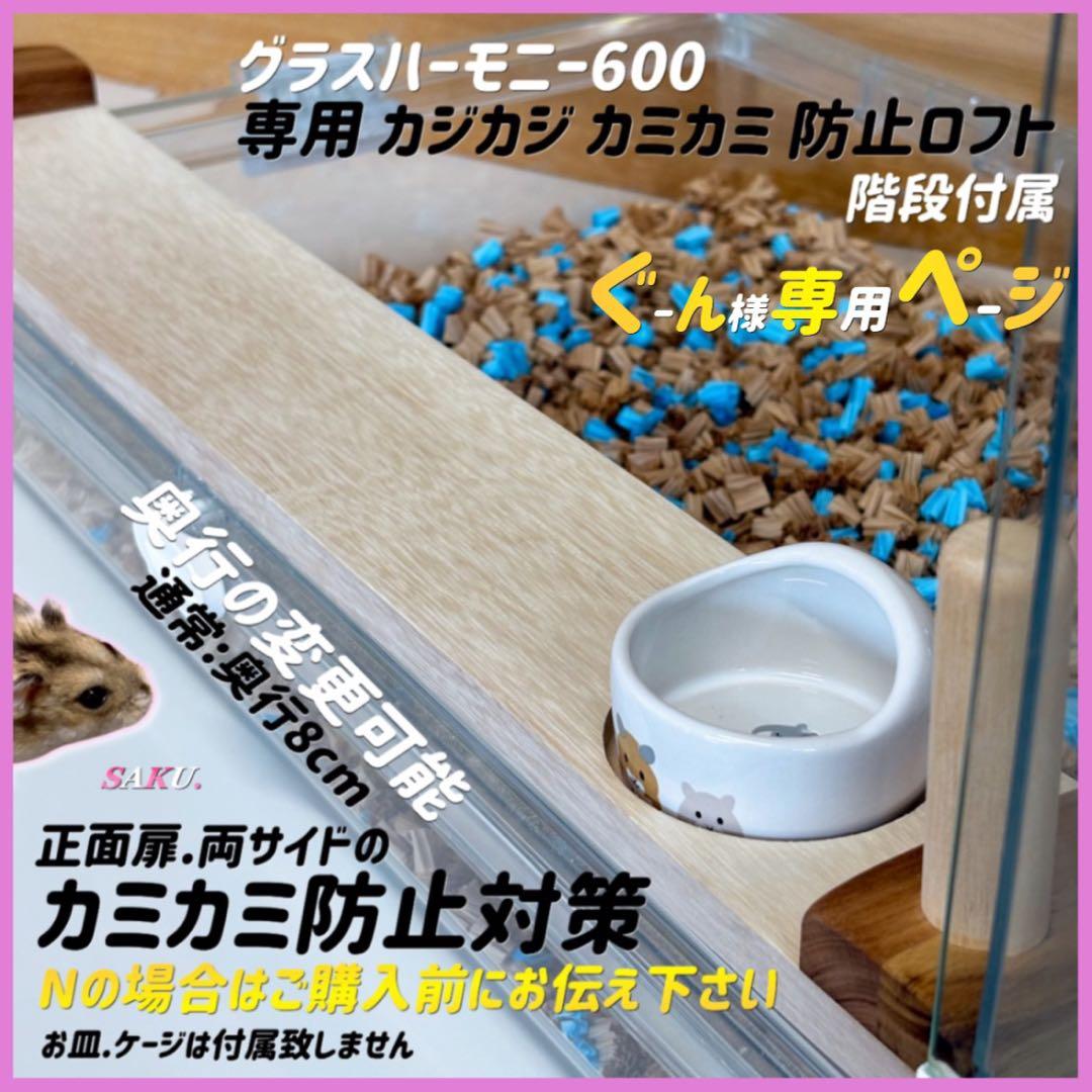 ぐーんページ グラスハーモニー600N カミカミ カジカジ防止L字型ロフト