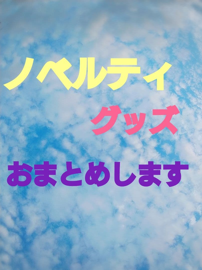 ノベルティグッズ