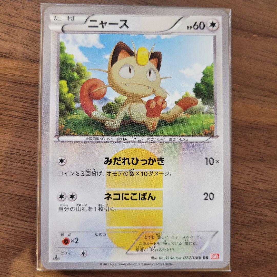 ニャース UR BW2 レッドコレクション 072/066