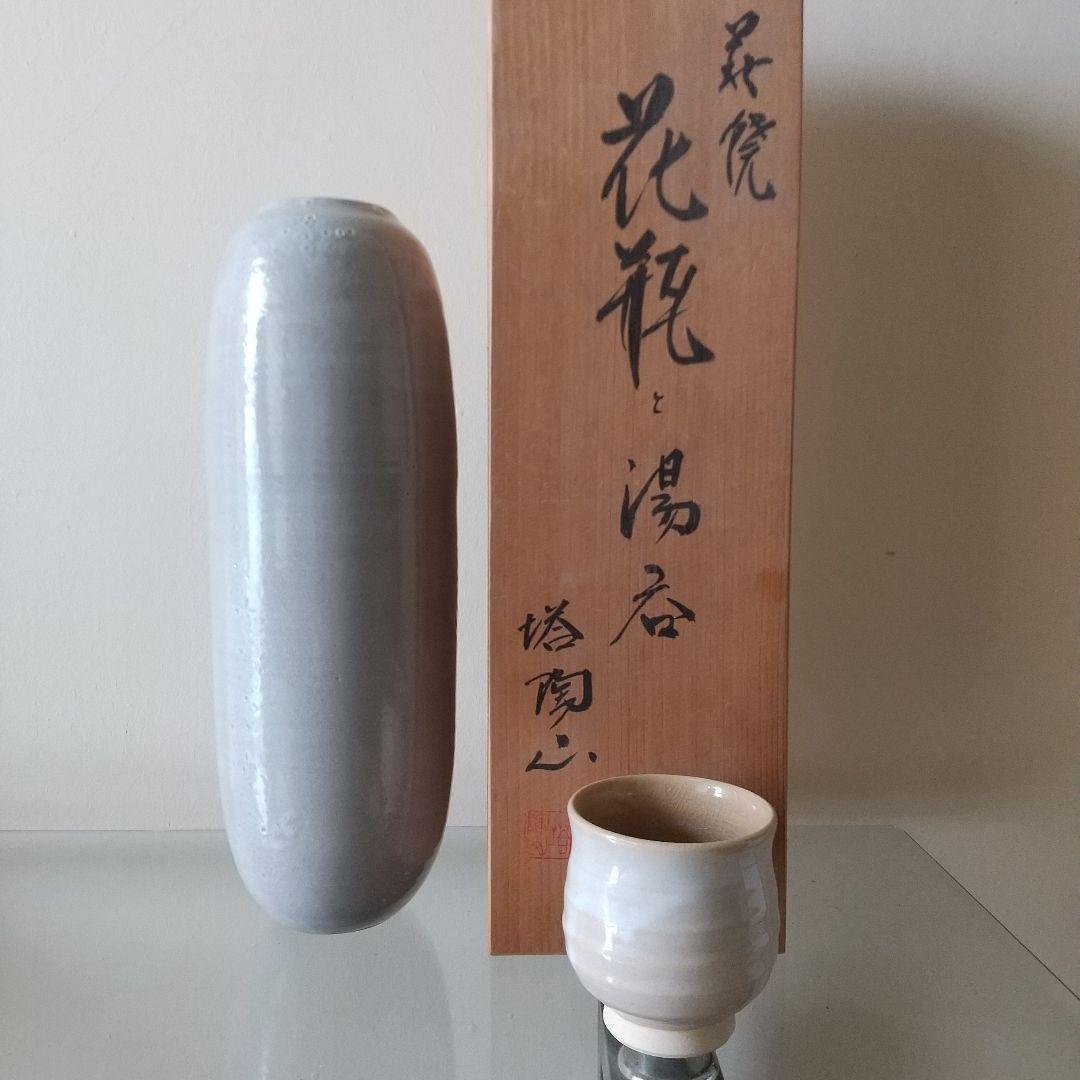 未使用 平野教道 萩焼 花瓶 湯呑 塔陶山 共箱