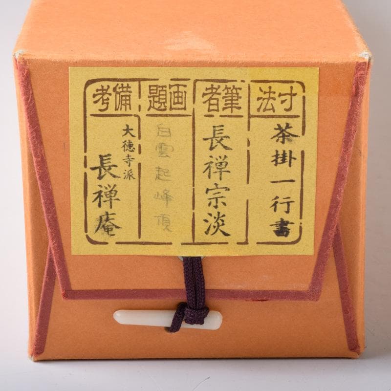 掛軸　前大徳　長禅宗淡筆　一行書　「白雲起峰頂」　共箱　C　7829A